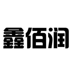 博興縣鑫佰潤(rùn)廚房設(shè)備制造廠 以“臻鑫玖”為品牌引領(lǐng)，打造專(zhuān)業(yè)化廚房設(shè)備制造企業(yè)
